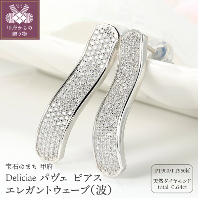 パヴェピアスエレガントウェーブ天然ダイヤモンド【0.64ct】PT950kf　KFPE24-1