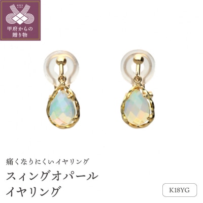 18金イエローゴールド　スィングオパールイヤリング(管理番号685203)