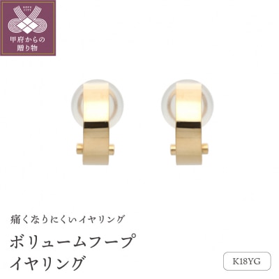 18金イエローゴールド　ボリュームフープイヤリング(管理番号684909)