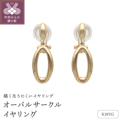 18金イエローゴールド　オーバルサークルイヤリング(管理番号684632)