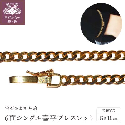 18金6面シングル喜平ブレスレット18cm(50043397-18)