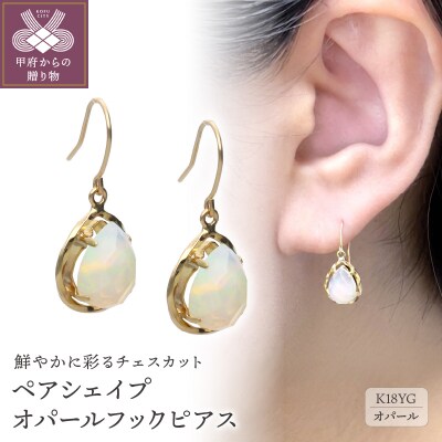 ペアシェイプオパールフックピアス　685204