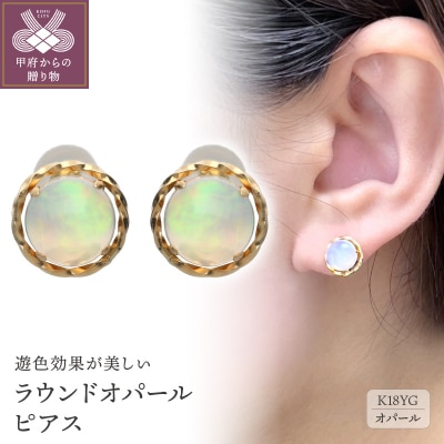 ラウンドオパールピアス　685410