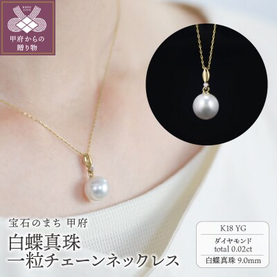 【K18】9mm 白蝶真珠一粒チェーンネックレス/K18P1226
