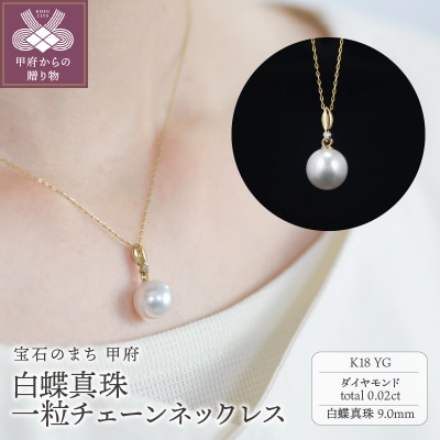 【K18】9mm 白蝶真珠一粒チェーンネックレス/No.88