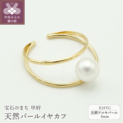 K18YG天然パール5mmイヤカフ UNPE1090