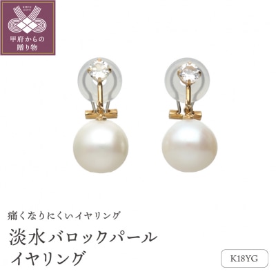 18金イエローゴールド　淡水バロックパールイヤリング(管理番号685654)