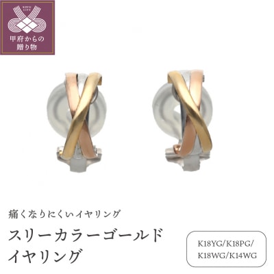 スリーカラーゴールドイヤリング(管理番号685653)