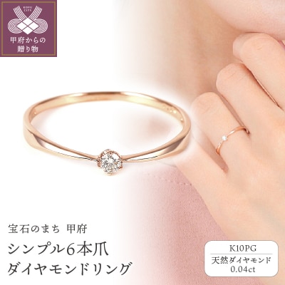 シンプル　6本爪K10PGダイヤモンドリング　R894DI-R2