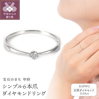 シンプル　6本爪K10WGダイヤモンドリング　R894DI-2