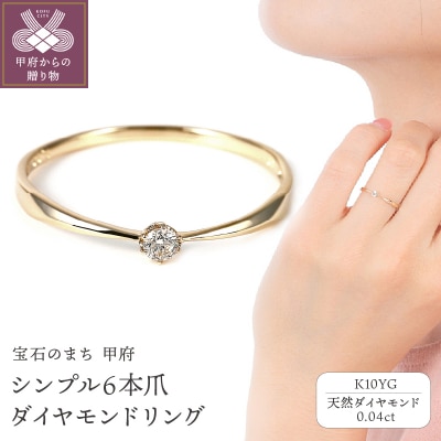 シンプル　6本爪K10YGダイヤモンドリング　R894DI-Y2