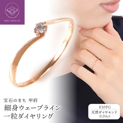 細身0.04ct　ウェーブライン　K10PG　一粒ダイヤ　リング　R951DI-R2