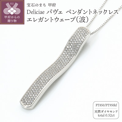 パヴェネックレスエレガントウェーブ天然ダイヤモンド【0.52ct】PT950kf　KFPN24-1