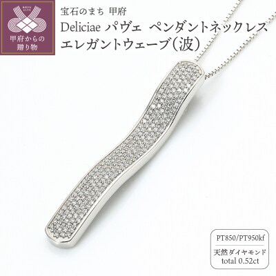 パヴェネックレスエレガントウェーブ天然ダイヤモンド【0.52ct】PT950kf　KFPN24-1