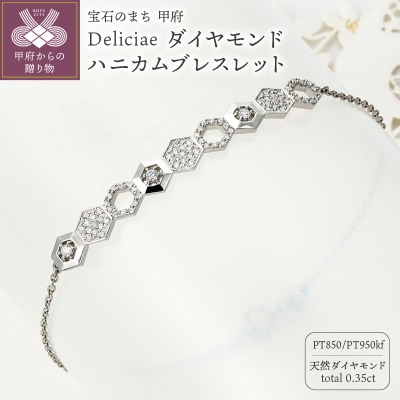 ハニカムブレスレットPt950kf天然ダイヤモンド【トータル0.35ct】　KFBR24