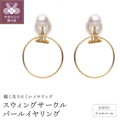 スウィングサークルパールイヤリング　684866