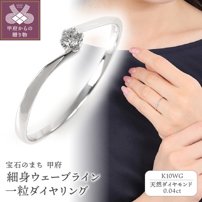 細身0.04ct　ウェーブラインK10WG　一粒ダイヤ　リング　R951DI-2