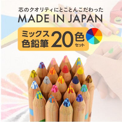ミックス色鉛筆セット(20色入+鉛筆けずり付)