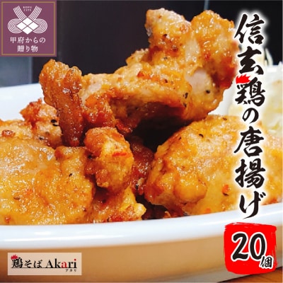 信玄どりの唐揚げ(10個入り×2パック)