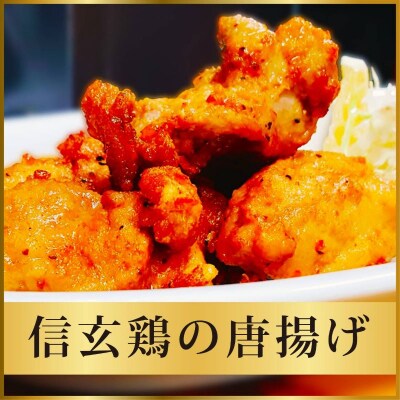信玄どりの唐揚げ(10個入り×2パック)