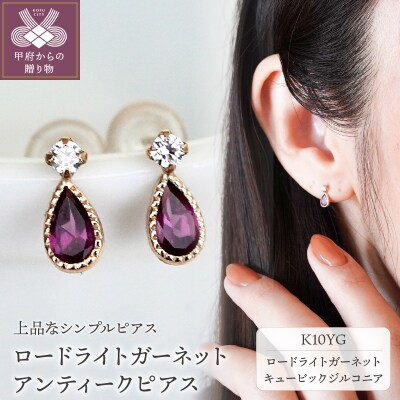 K10YG ロードライトガーネット アンティーク ピアス 保証書付 SE-1737