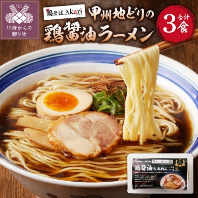 甲州地どりの鶏醤油ラーメン