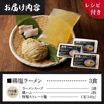 甲州地どりの鶏塩ラーメン