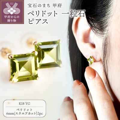 K18YG ペリドット 一粒石 ピアス スクエアカット 6mm 保証書付 IA-3179
