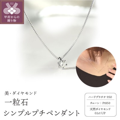 HPt950製一粒石シンプルプチペンダント0.1ctUP furu_pn_0014