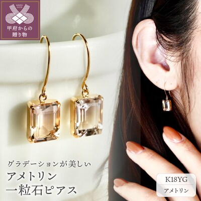 【ジュエリー】K18 アメトリン 揺れる 一粒石 ピアス オクタゴンカット 保証書付 IA-2564