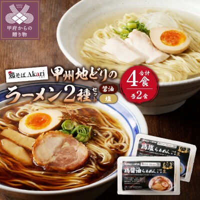 甲州地どりの鶏塩ラーメン(2食)&鶏醤油ラーメン(2食)2-2