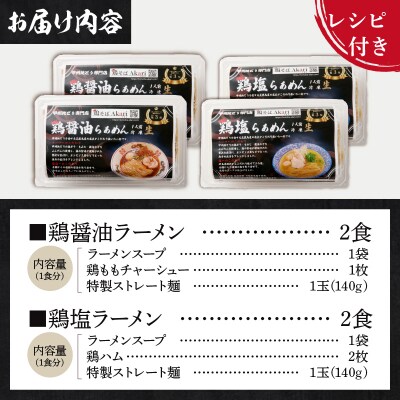 甲州地どりの鶏塩ラーメン(2食)&鶏醤油ラーメン(2食)2-2