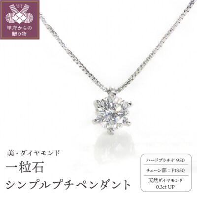 HPt950製一粒石シンプルプチペンダント0.3ctUP furu_pn_0016