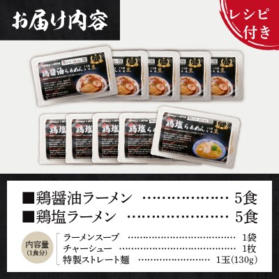 甲州地どりの鶏塩ラーメン(5食)&鶏醤油ラーメン(5食)
