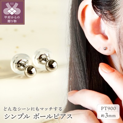 ジュエリー】Pt900 地金 シンプル ボール ピアス (3mm) 保証書付 KO-0001 | 山梨県甲府市 | ふるさと納税サイト「さとふる」
