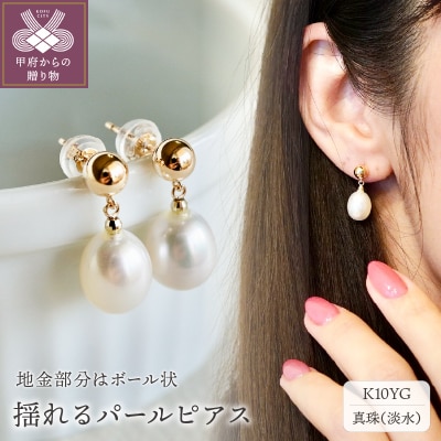 【ジュエリー】K10 イエローゴールド 揺る パール ピアス 保証書付 SE-2359