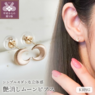 【ジュエリー】K10YG ムーン 月 ピアス 艶消し マット仕上げ 保証書付 PB-1880