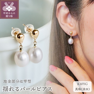 【ジュエリー】K10 イエローゴールド 揺る パール ピアス 保証書付 SE-2361