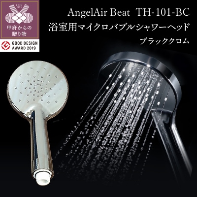 AngelAir Beat TH-101-BC【ブラッククロム】(マイクロバブルシャワーヘッド)