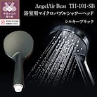 AngelAir Beat TH-101-SB【シルキーブラック】(マイクロバブルシャワーヘッド)