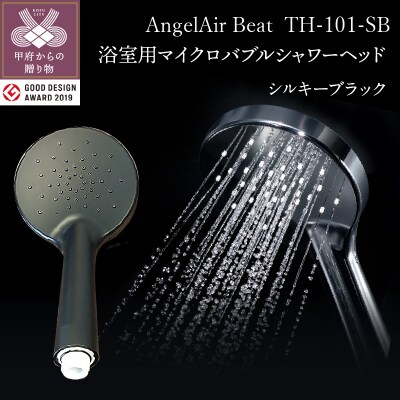 AngelAir Beat TH-101-SB【シルキーブラック】(マイクロバブルシャワーヘッド)