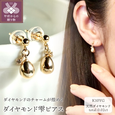 【ジュエリー】K10 イエローゴールド ダイヤモンドが煌めく雫ピアス 保証書付 SE-2381