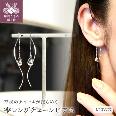 【ジュエリー】K10WG ホワイトゴールド 雫 ロングチェーン ピアス 保証書付 SMK-5219