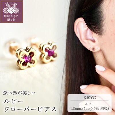 【ジュエリー】K10 イエローゴールド ルビー クローバー ピアス 保証書付 NXE-306