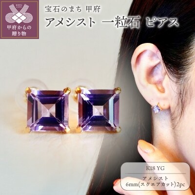 K18YG アメシスト 一粒石 ピアス スクエアカット 6mm 保証書付 SIA-3321