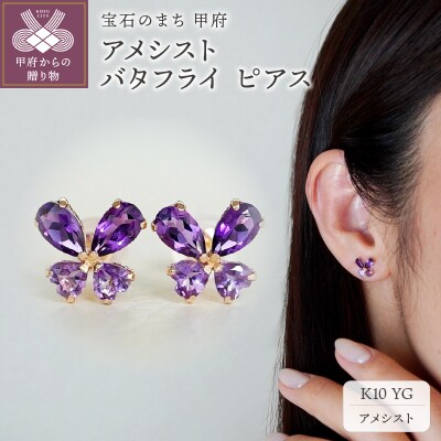 【ジュエリー】K10 イエローゴールド アメシスト バタフライ 蝶 ピアス 保証書付 SE-2953