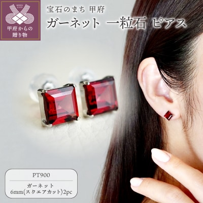 Pt900 ガーネット 一粒石 ピアス スクエアカット 6mm 保証書付 SIA-3271