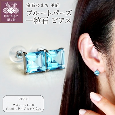 Pt900 ブルートパーズ 一粒石 ピアス スクエアカット 6mm 保証書付 SIA-3233