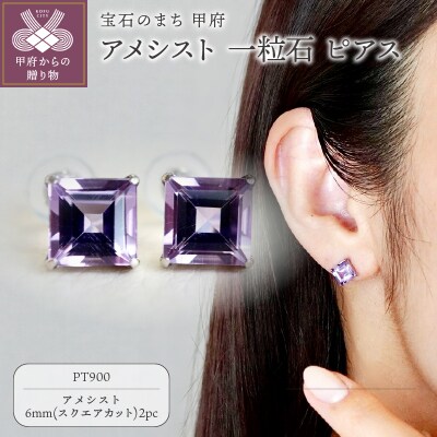 Pt900 アメシスト 一粒石 ピアス スクエアカット 6mm 保証書付 SIA-3321