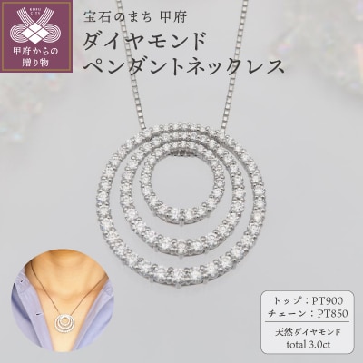 プラチナ 3.0ct サークル　ダイヤモンド ペンダントネックレス　HH-019517